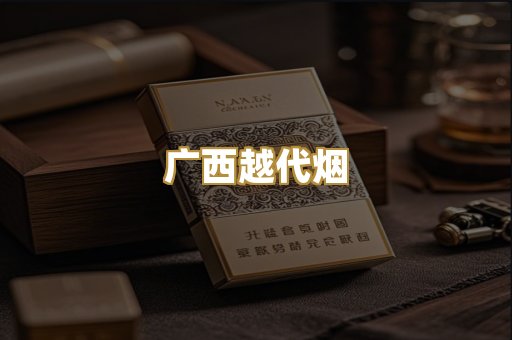 免税外烟爆珠